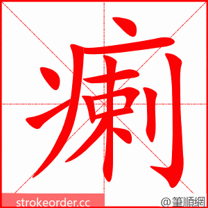 瘌 的笔顺动画顺序