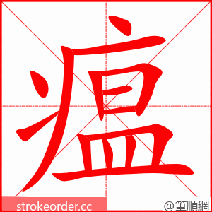 瘟 的笔顺动画顺序