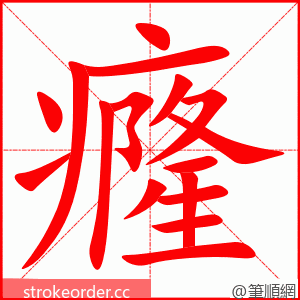 癃 的笔顺动画顺序