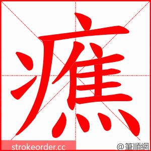 癄 的笔顺动画顺序
