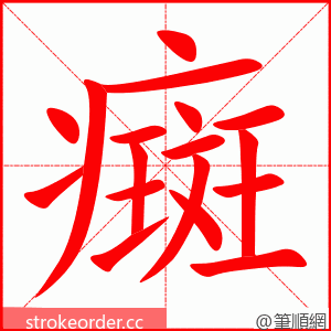 癍 的笔顺动画顺序