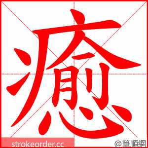癒 的笔顺动画顺序