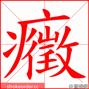 癥 的笔顺动画顺序