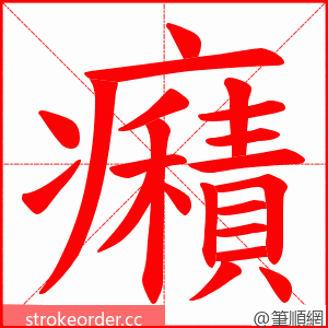 癪 的笔顺动画顺序