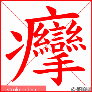 癴 的笔顺动画顺序
