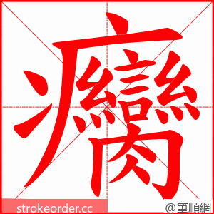 癵 的笔顺动画顺序