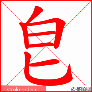 皀 的笔顺动画顺序