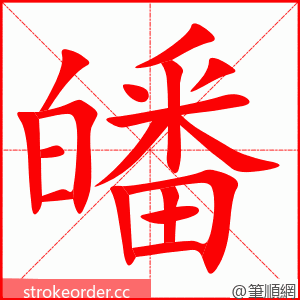 皤 的笔顺动画顺序