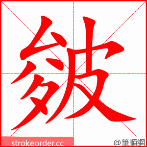 皴 的笔顺动画顺序
