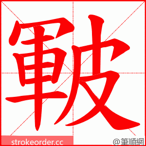 皸 的笔顺动画顺序