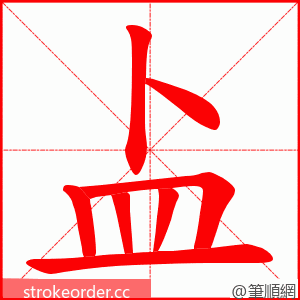 盀 的笔顺动画顺序