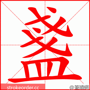 盞 的笔顺动画顺序
