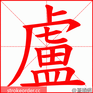 盧 的笔顺动画顺序