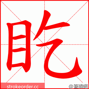 盵 的笔顺动画顺序