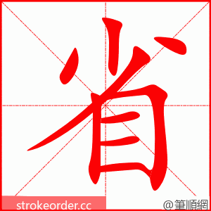 省 的笔顺动画顺序