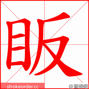 眅 的笔顺动画顺序