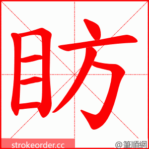 眆 的笔顺动画顺序
