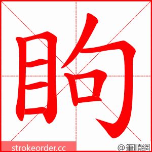 眗 的笔顺动画顺序