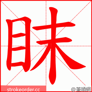 眜 的笔顺动画顺序