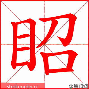 眧 的笔顺动画顺序