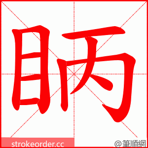 眪 的笔顺动画顺序