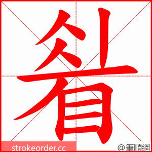 睂 的笔顺动画顺序