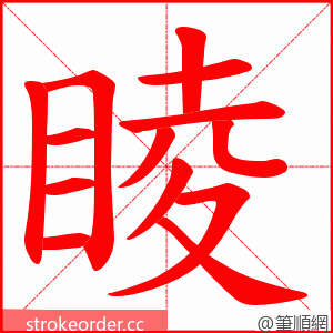 睖 的笔顺动画顺序