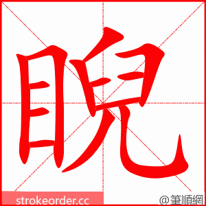 睨 的笔顺动画顺序