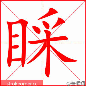 睬 的笔顺动画顺序