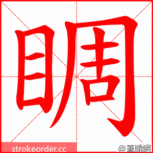 睭 的笔顺动画顺序