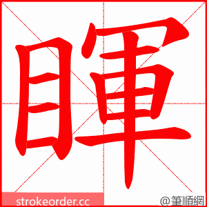 睴 的笔顺动画顺序