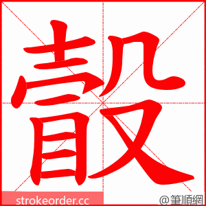 瞉 的笔顺动画顺序