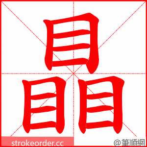 瞐 的笔顺动画顺序