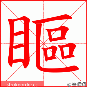 瞘 的笔顺动画顺序