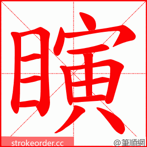 瞚 的笔顺动画顺序
