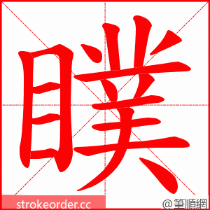 瞨 的笔顺动画顺序