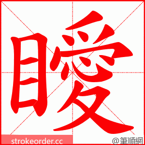 瞹 的笔顺动画顺序