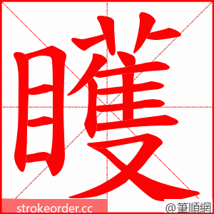 矆 的笔顺动画顺序