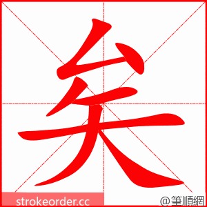 矣 的笔顺动画顺序