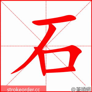 石 的笔顺动画顺序