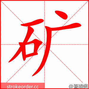 矿 的笔顺动画顺序