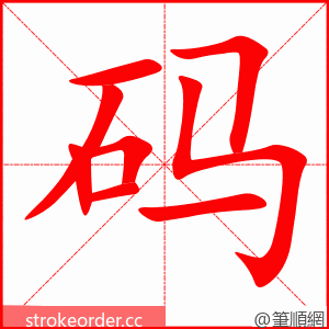 码 的笔顺动画顺序