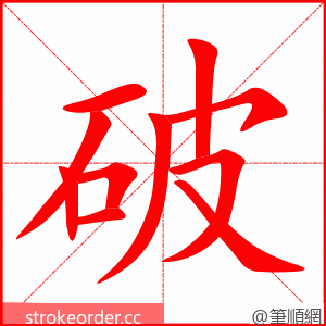 破 的笔顺动画顺序