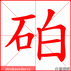 砶 的笔顺动画顺序
