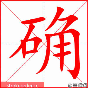 确 的笔顺动画顺序
