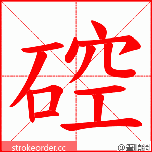 硿 的笔顺动画顺序