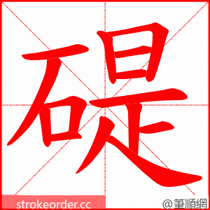 碮 的笔顺动画顺序