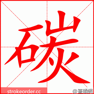 碳 的笔顺动画顺序