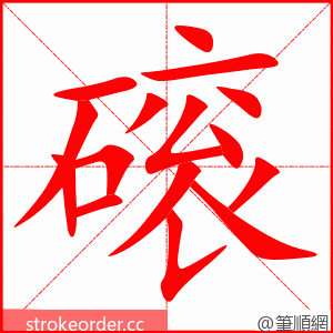 磙 的笔顺动画顺序