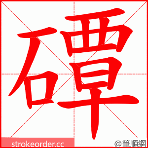 磹 的笔顺动画顺序